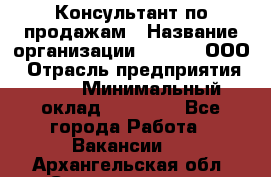 Консультант по продажам › Название организации ­ Qprom, ООО › Отрасль предприятия ­ PR › Минимальный оклад ­ 27 000 - Все города Работа » Вакансии   . Архангельская обл.,Северодвинск г.